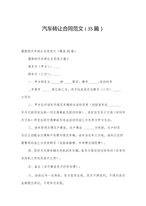 汽车转让合同范文（35篇）.docx