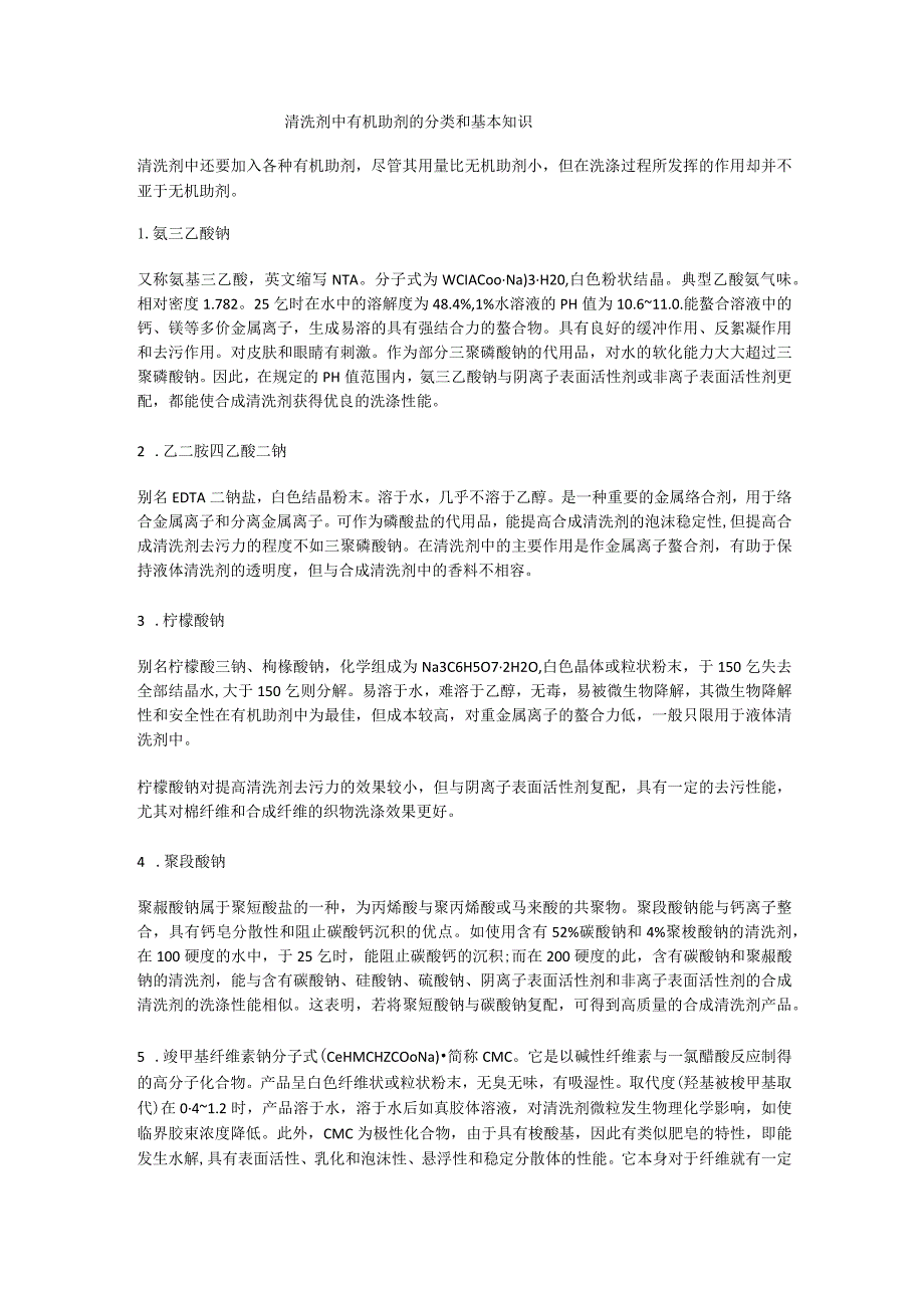 清洗剂中有机助剂的分类和基本知识.docx_第1页