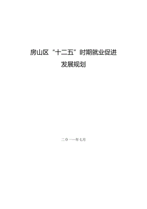 房山区“十二五”时期就业促进发展规划.docx