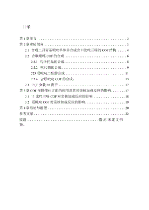 含联吡啶的COF材料合成及其在钯催化反应的应用分析研究高分子材料管理专业.docx