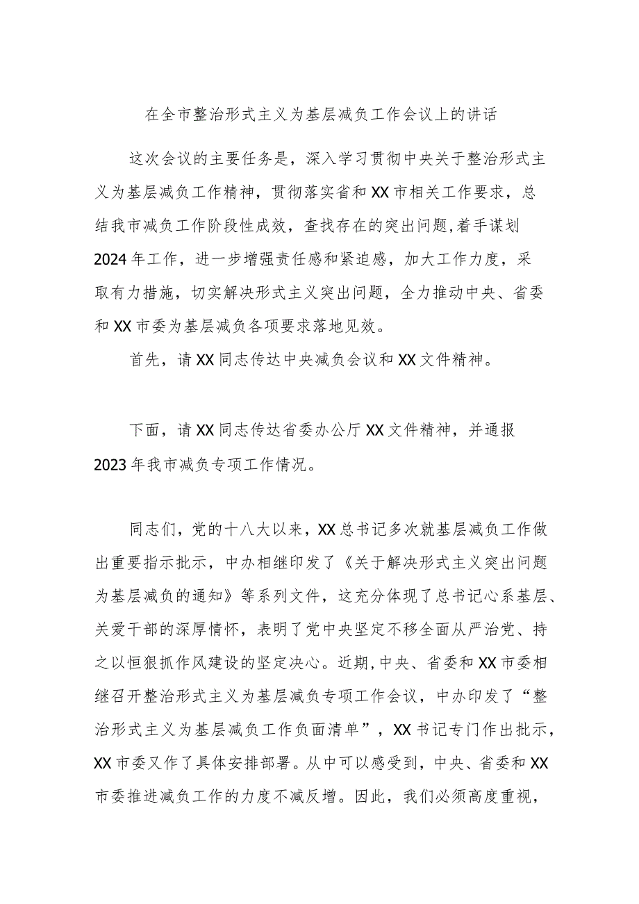 在全市整治形式主义为基层减负工作会议上的讲话.docx_第1页