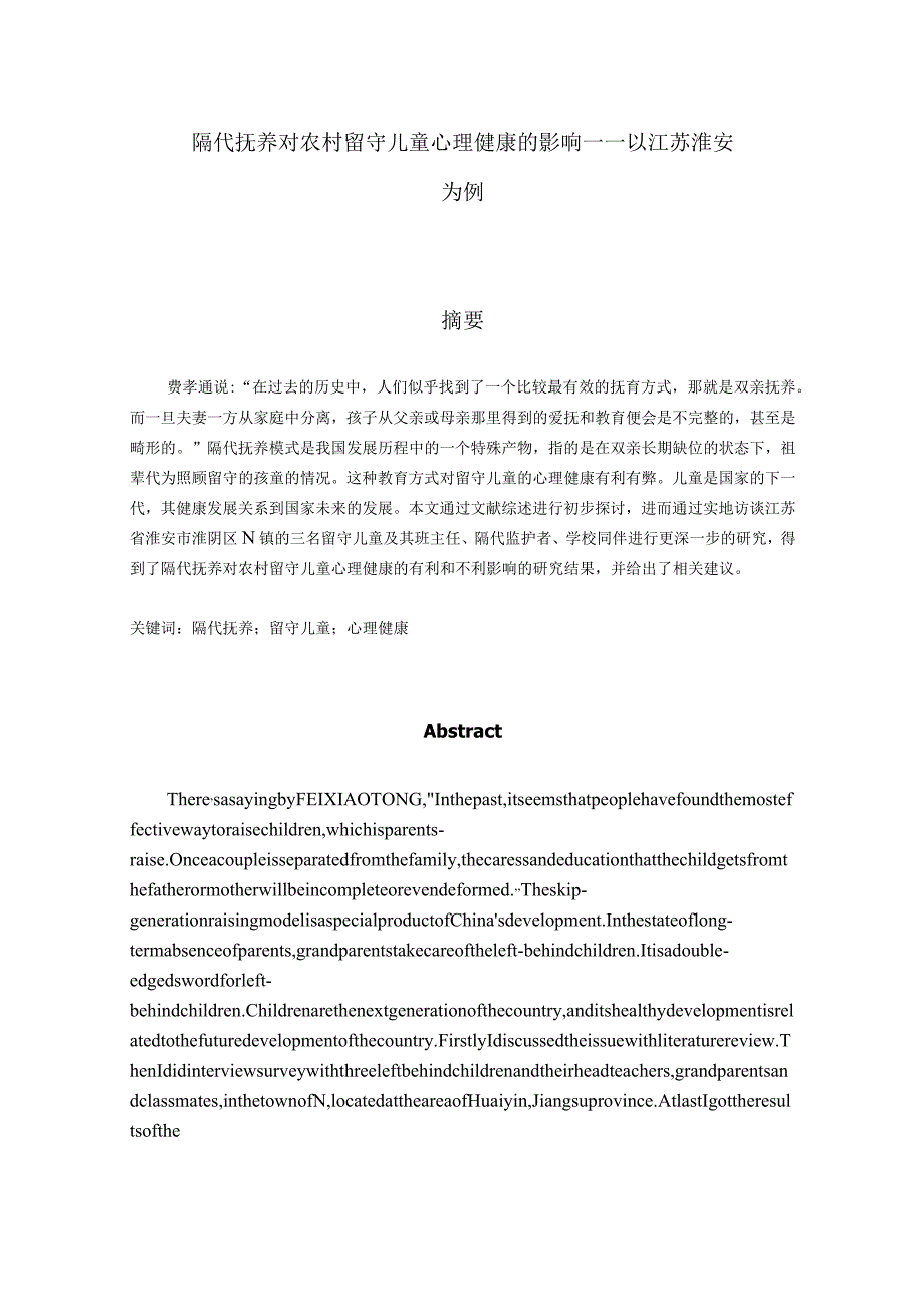 隔代抚养对农村留守儿童心理健康的影响分析研究——以江苏淮安为例应用心理学专业.docx_第1页