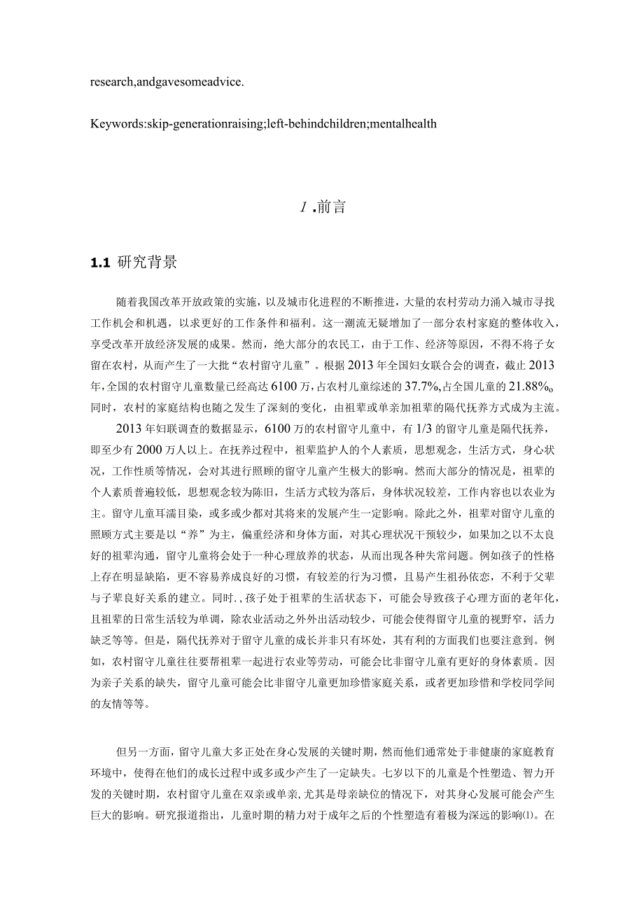 隔代抚养对农村留守儿童心理健康的影响分析研究——以江苏淮安为例应用心理学专业.docx_第2页