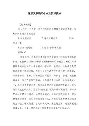 医患关系模式考点及复习要点.docx