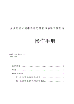 企业突发环境事件隐患排查和治理工作指南操作手册.docx