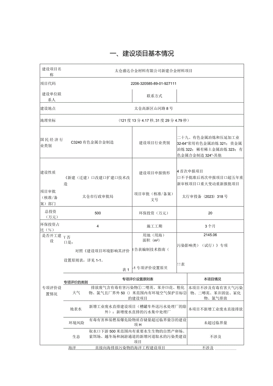 达合金材料有限公司建设合金材料项目环评可研资料环境影响.docx_第1页