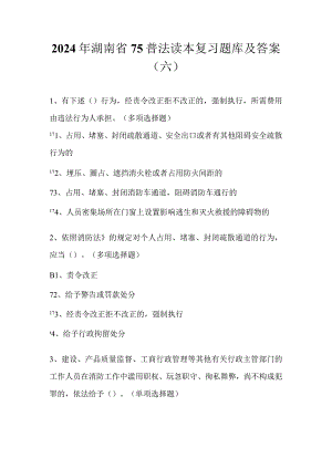 2024年湖南省75普法读本复习题库及答案（六）.docx