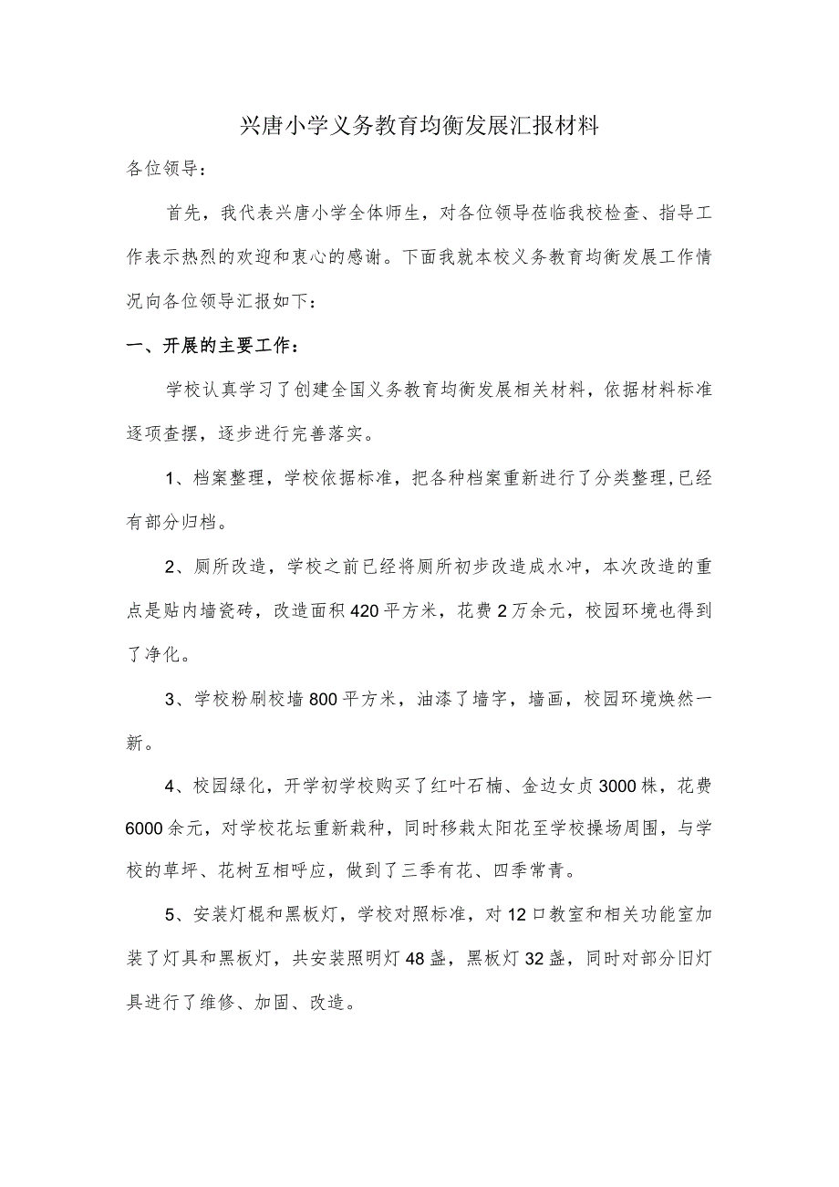 兴唐小学义务教育均衡发展汇报材料.docx_第1页