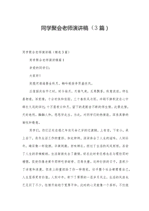 同学聚会老师演讲稿（3篇）.docx