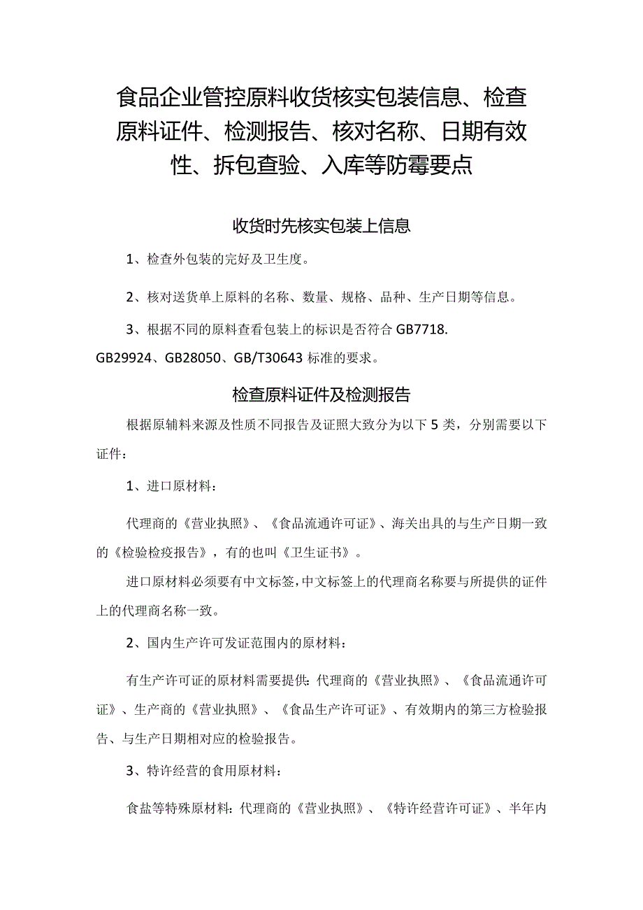 食品企业管控原料收货核实包装信息、检查原料证件、检测报告、核对名称、日期有效性、拆包查验、入库等防霉要点.docx_第1页