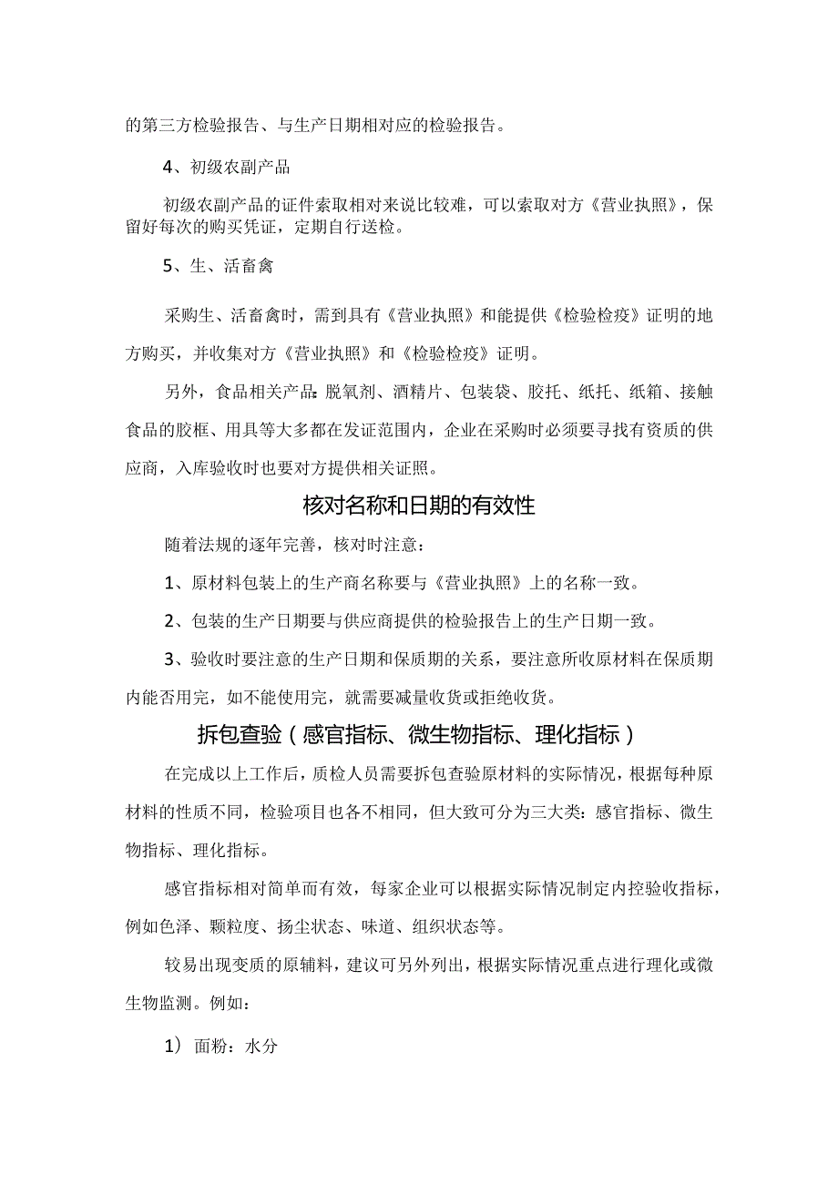 食品企业管控原料收货核实包装信息、检查原料证件、检测报告、核对名称、日期有效性、拆包查验、入库等防霉要点.docx_第2页