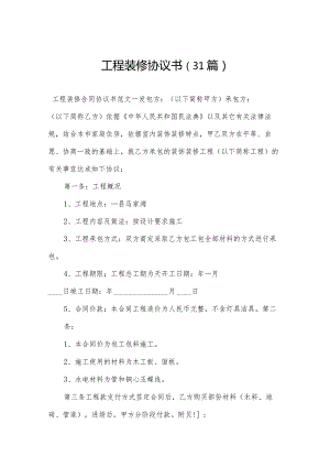 工程装修协议书（31篇）.docx