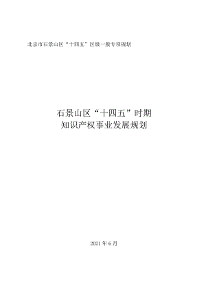 石景山区“十四五”时期知识产权事业发展规划.docx