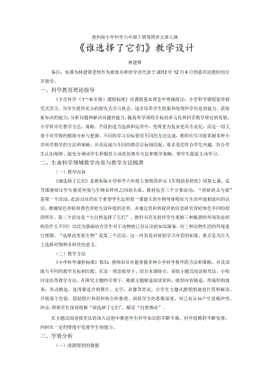 《谁选择了它们》教学设计（评特定稿）.docx