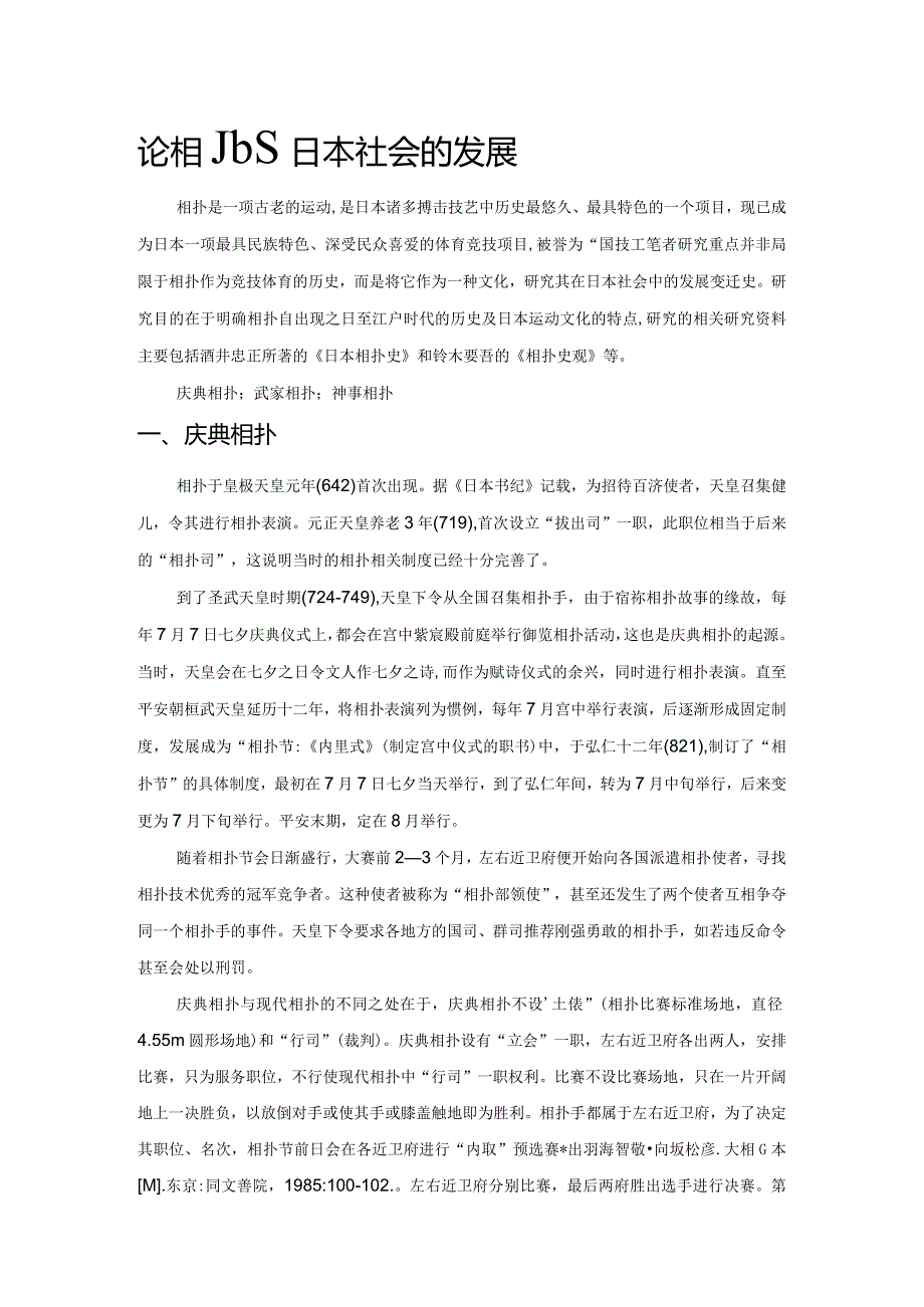 论相扑在日本社会的发展.docx_第1页