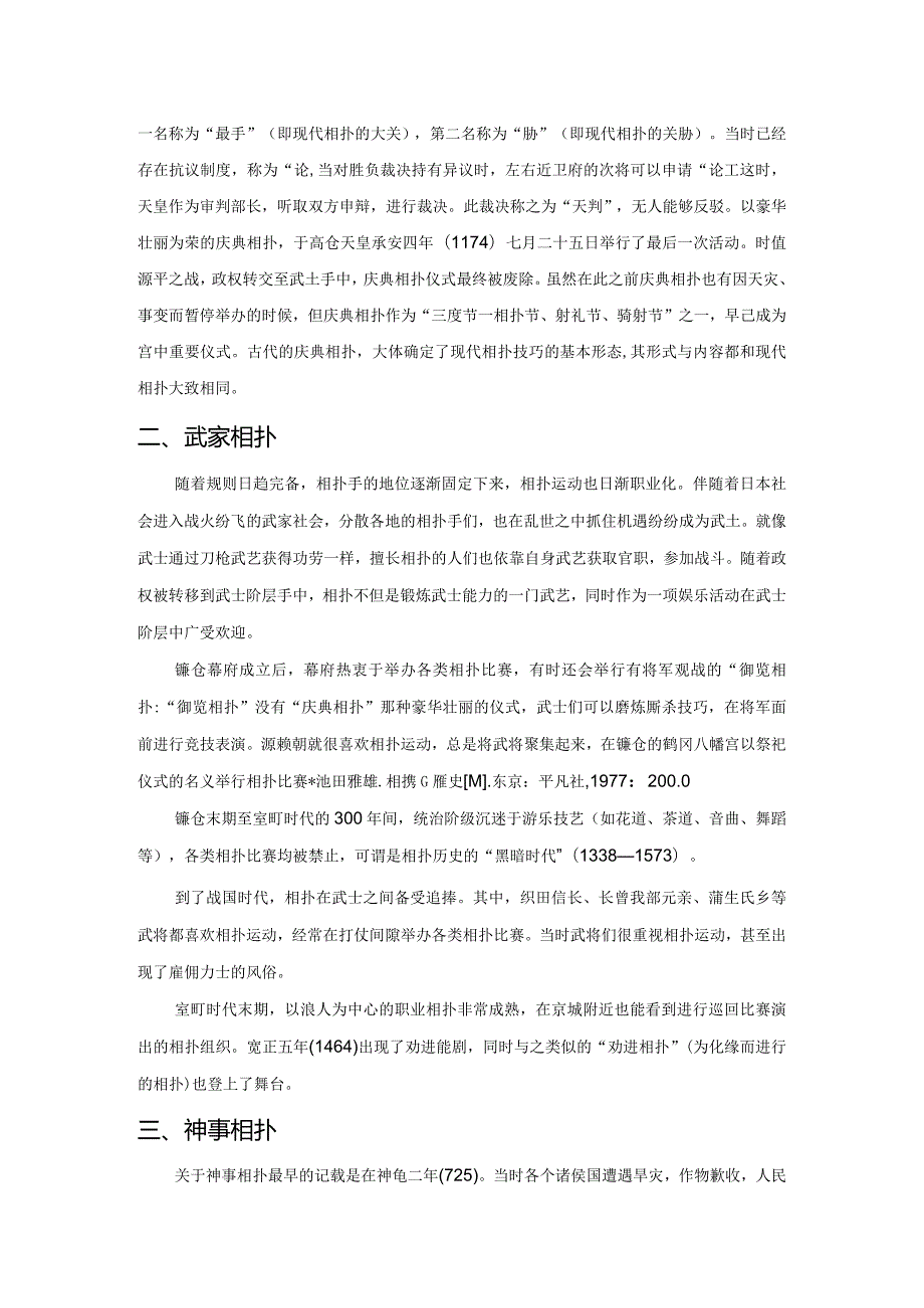 论相扑在日本社会的发展.docx_第2页