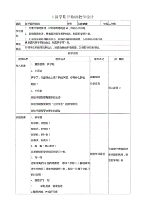 1新学期开始啦教学设计教科版心理健康二年级下册.docx