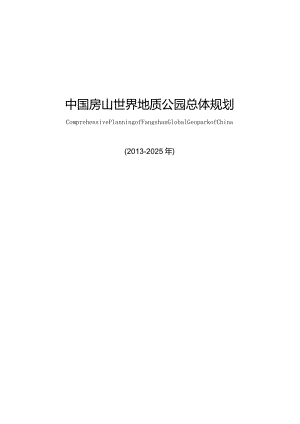 房山世界地质公园总体规划.docx