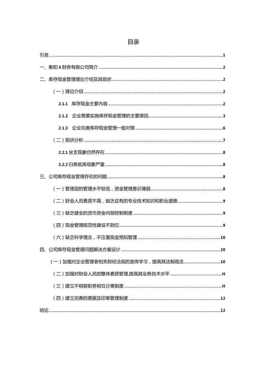 【S网络公司库存现金管理存在问题及优化建议分析12000字（论文）】.docx_第1页