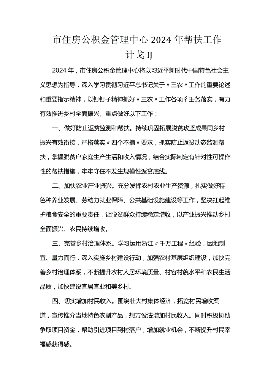 市住房公积金管理中心2024年帮扶工作计划.docx_第1页