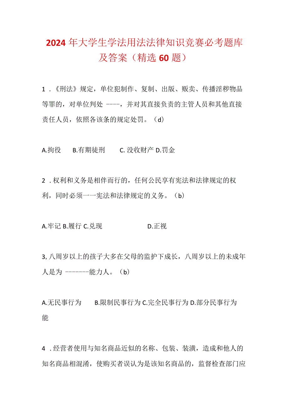 2024年大学生学法用法法律知识竞赛必考题库及答案（精选60题）.docx_第1页