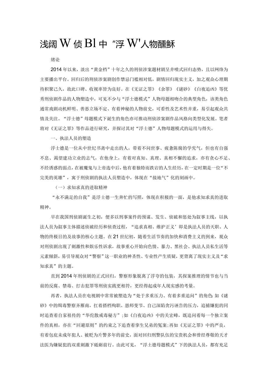 浅谈刑侦剧中“浮士德”人物母题的运用.docx_第1页