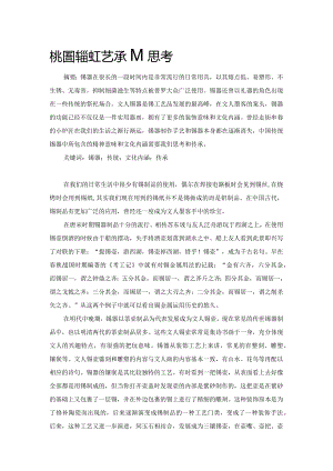 对中国传统锡工艺传承的思考.docx