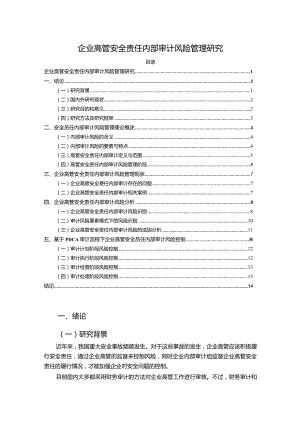 【企业高管安全责任内部审计风险管理研究9100字（论文）】.docx