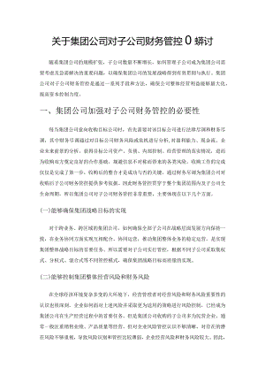 关于集团公司对子公司财务管控的探讨.docx