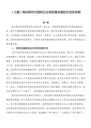 （七篇）推动新时代国有企业高质量发展的交流发言稿.docx