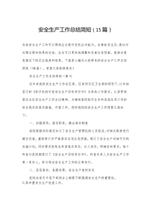 安全生产工作总结简短（15篇）.docx