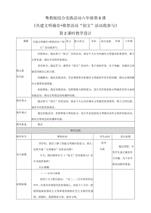 粤教版综合实践活动六下第6课《共建文明城市推荐活动“创文”活动我参与》第2课时教案.docx