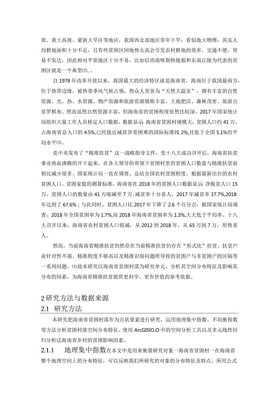 海南省乡村贫困特征及影响因素分析研究行政管理专业.docx_第3页