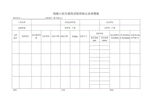 混凝土抗压强度试验原始记录表模板.docx