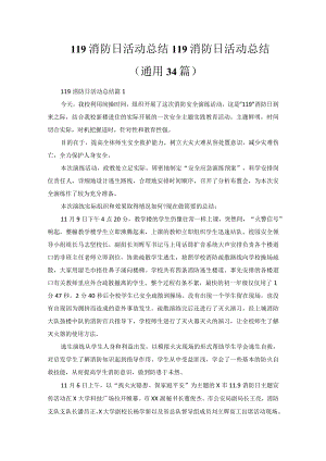 119消防日活动总结.docx