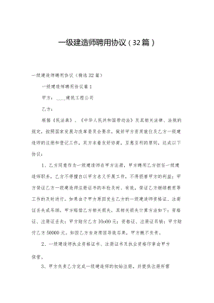 一级建造师聘用协议（32篇）.docx