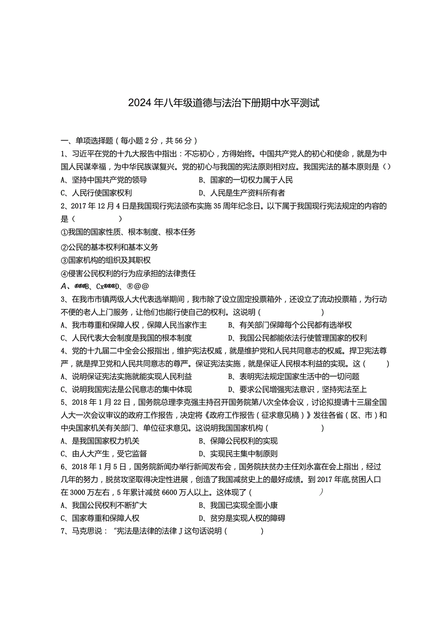 2024年八年级道德与法治下册期中水平测试【含答案】.docx_第1页