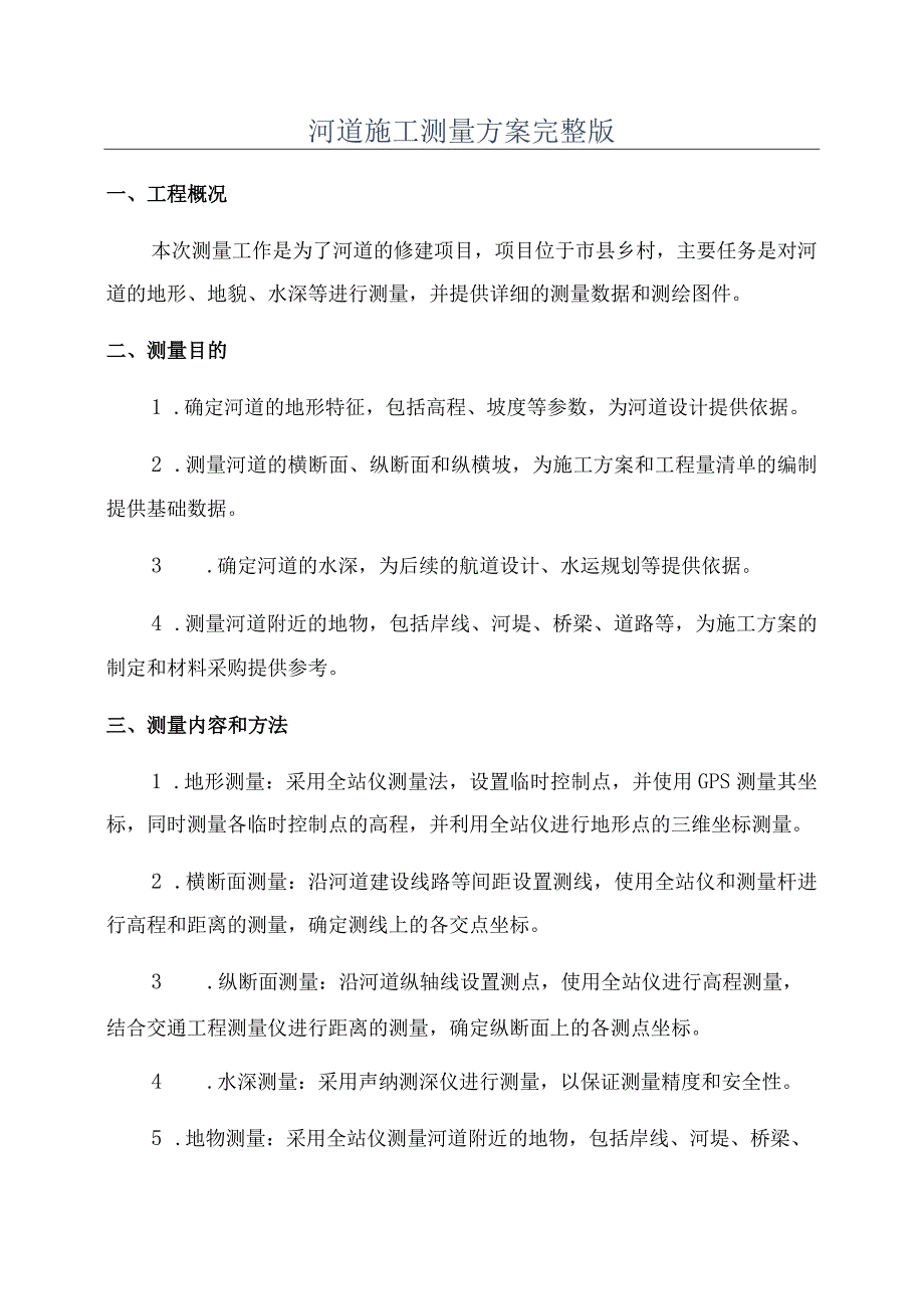 河道施工测量方案完整版.docx_第1页