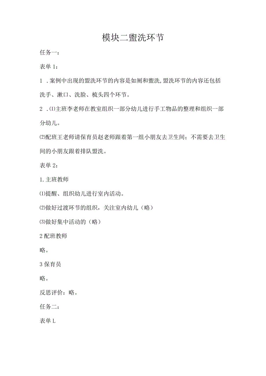 幼儿园生活活动组织与实施-习题答案模块二盥洗环节.docx_第1页