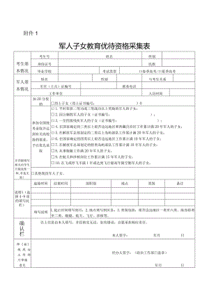 军人子女教育优待资格采集表.docx