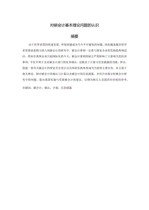 对碳会计基本理论问题的认识分析研究财务管理专业.docx