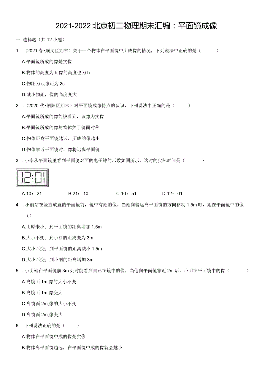 2021八上期末汇编：平面镜成像（教师版）.docx_第1页