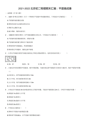 2021八上期末汇编：平面镜成像（教师版）.docx