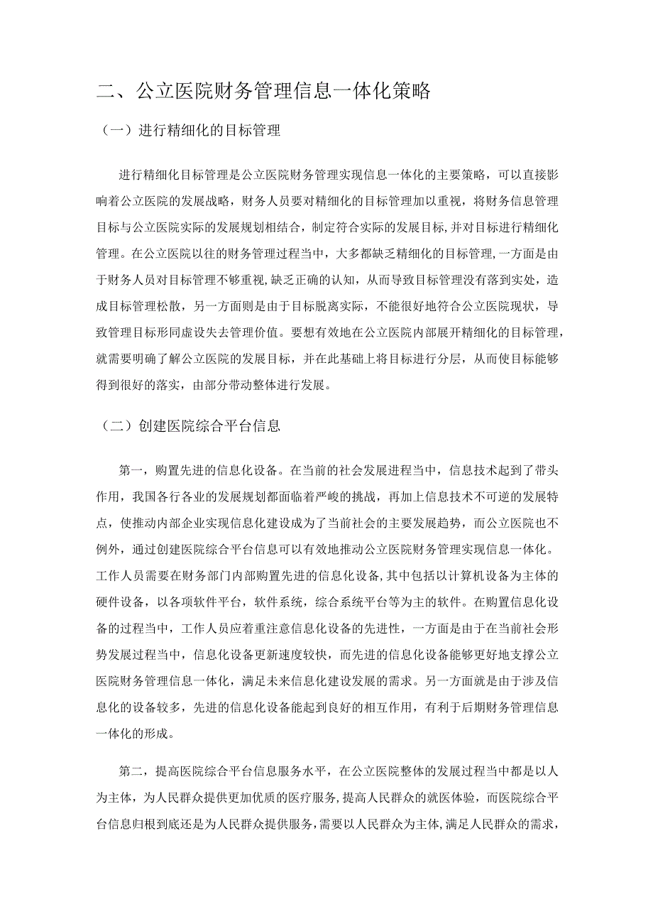 公立医院财务管理信息一体化策略研究与应用探讨.docx_第2页