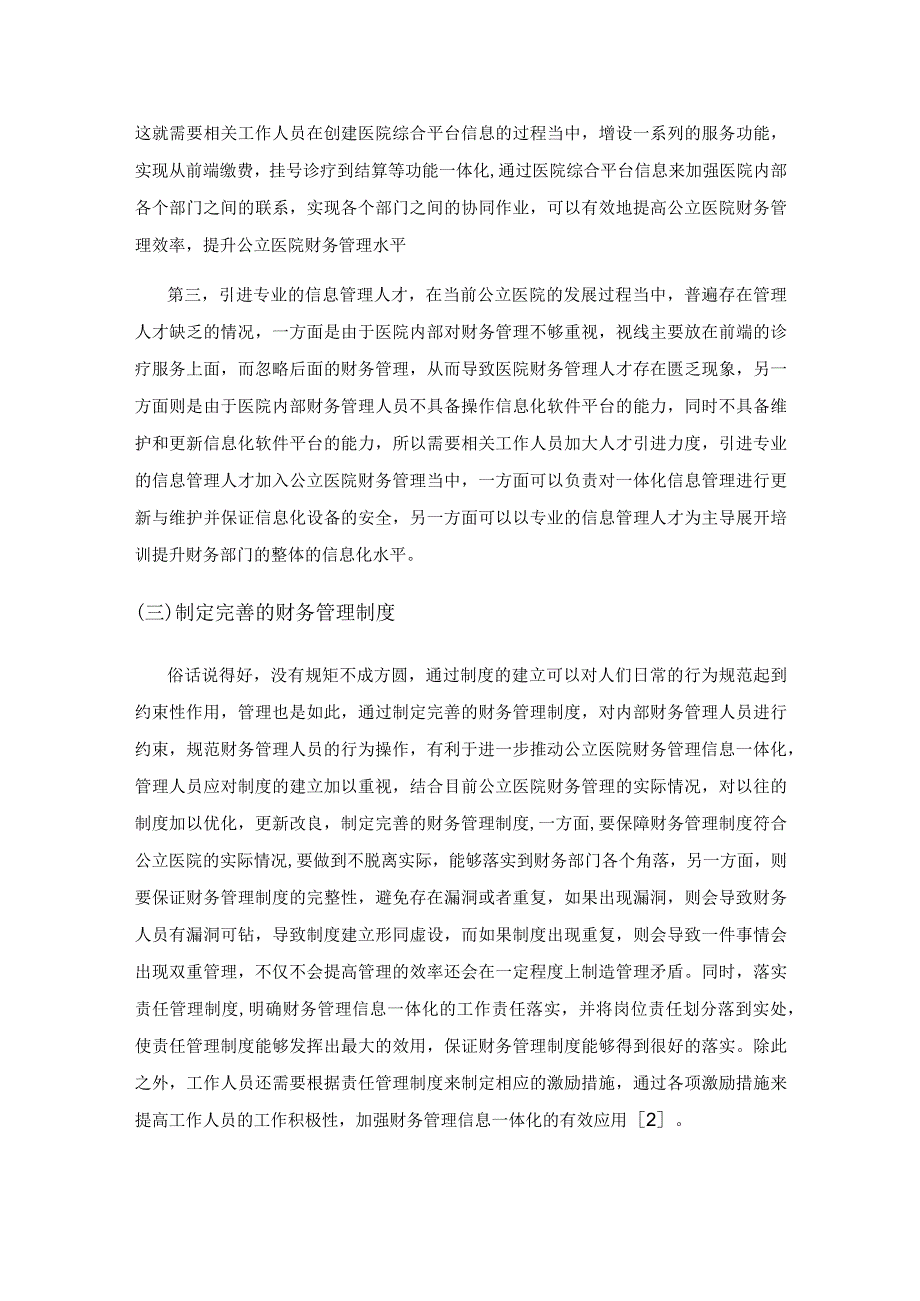 公立医院财务管理信息一体化策略研究与应用探讨.docx_第3页