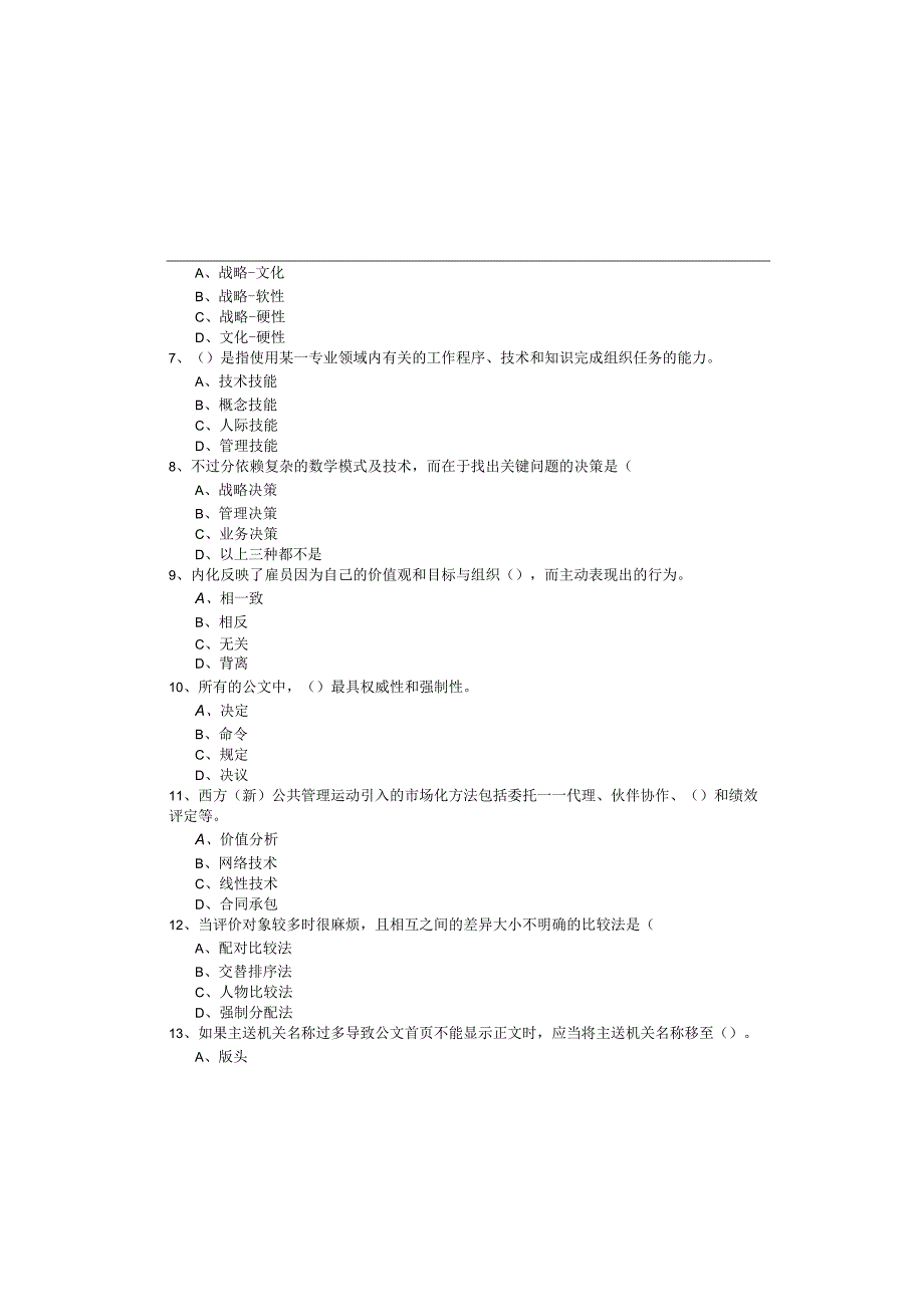 管理学(军队文职)冲刺卷(共六卷)及答案.docx_第1页