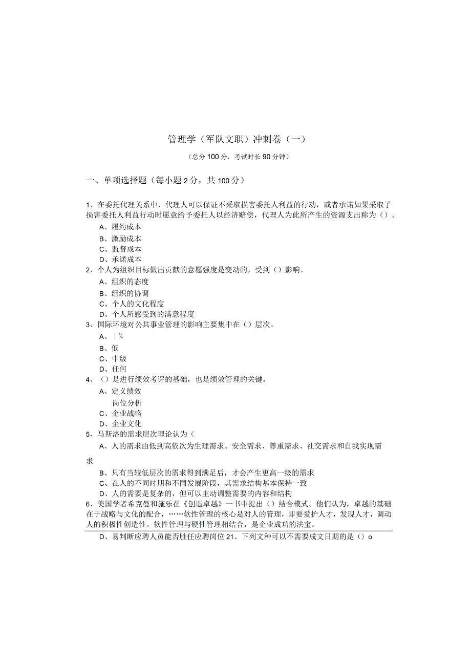 管理学(军队文职)冲刺卷(共六卷)及答案.docx_第2页
