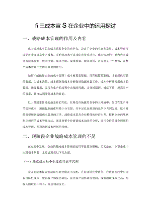 战略成本管理在企业中的运用探讨.docx