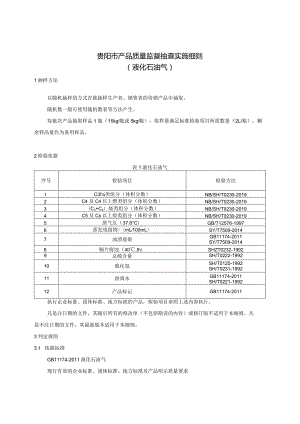 63.贵阳市产品质量监督抽查实施细则（液化石油气）.docx