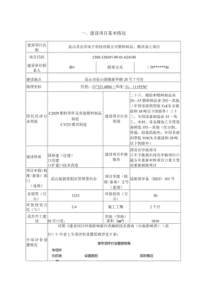 塑料制品、模具加工项目环评可研资料环境影响.docx